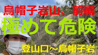 【烏帽子岩山、前編】登山口～烏帽子岩、極めて危険!!、呉市天応