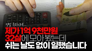 (※시청자댓글) 제가 1억 9천 만원 모아 봤는데 32살까지 해서 힘들긴 합니다.  라면 김밥 먹듯이 편의점이나 파트타임 따로 구해서 해야 돈이 모이고요.