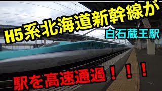 【宮城県白石蔵王駅】約300km／hのスピードで高速通過する東北新幹線！！