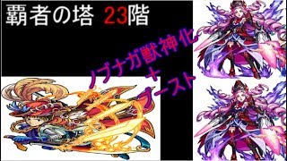 【モンスト】覇者の塔２３階　獣神化ノブナガ３体をブーストで使ってみたら斬撃がくそ強い！