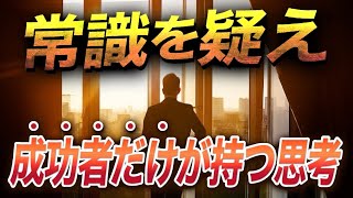 【常識の鎖を破壊する】天才ユダヤ人が持つ圧倒的思考力を解説