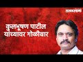 Gunfire At Kulbhushan Patil : उपमहापौर कुलभूषण पाटील यांच्यावर गोळीबार  | Jalgaon | Sarkarnama