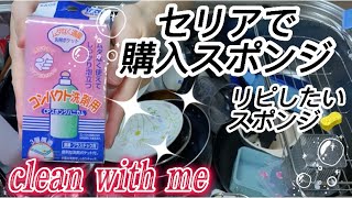 セリアのスポンジで倍速食器洗い🧽これまたイイ音だしてます♪#食器洗い #asmr #キッチンリセット #癒し #cleanwithme #설거지