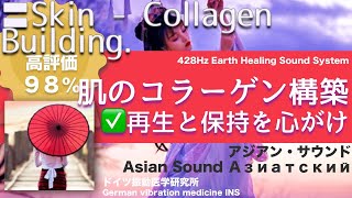 ✅肌のコラーゲン構築 ★再生と保持を心がけ〓Skin - Collagen Building. Relax \u0026 Healing music with Dr. Rife.