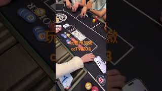 #poker #德州扑克 #德扑