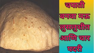 चपाती मऊ लुसलुशीत .Mau luslushit chapati.चपाती 4 पदरी होणार असे मळा पिठ व अशी लाटा,भाजा चपाती.