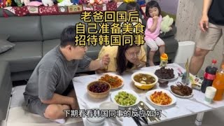 爸妈回国后家里第一次来客人，挑战自己准备一桌美食招待韩国同事【娜娜一家在韩国】