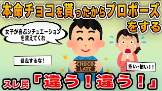 【報告者キチ】「新入社員から本命チョコを貰ったからプロポーズをする！女子が喜ぶシチュエーションを教えてくれ」→暴走するイッチの末路は？