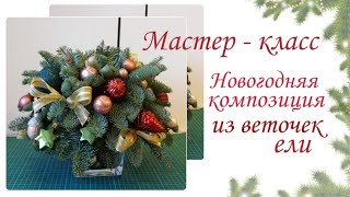 Как самому сделать новогоднюю композицию из еловых веток для праздничного стола.