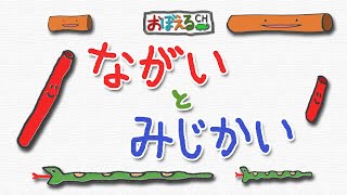 【長い短い】ながい・みじかいをおぼえよう【長いと短いをくらべよう】　知育・幼児教育　(Let's learn Japanese(Long \u0026 Short))