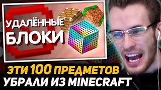 ЗАКВИЕЛЬ СМОТРИТ - 100 Удалённых блока и предмета Майнкрафта | Реакция на Сайфера