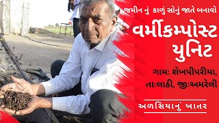 વર્મીકમ્પોસ્ટ યુનિટ II અળસિયાનું ખાતર II ઉદ્યોગસાહસિક કેન્દ્ર : શેખપીપરીયા #organicfarming #sskk