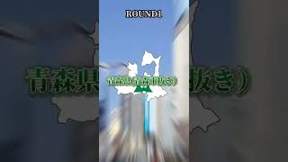 宮城県（仙台市抜き）vs青森県(青森市抜き、鳥取県＆島根県vs相模原市、京都府＆広島県＆宮城県vs兵庫県＆神奈川県! #地理系を救おう #宮城県 #強さ比べ #都道府県 #京都府