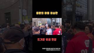 중랑의 아들 이승환! 뜨거운 유세 현장