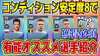 【安定】2021でコンディション安定度8の有能選手一挙紹介！金玉最強スパサブ爆誕。【ウイイレアプリ2021】【ウイイレ2021】