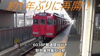 約1年ぶりに再開！6038F普通猿投行き　駅列車特集　名鉄三河線　知立駅2番線　その27