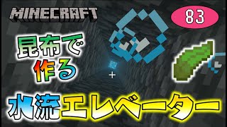 【Minecraft】昆布で作る水流エレベーター！天まで届く超ロング昆布を生やせ！ゆっくり達のマインクラフト part83