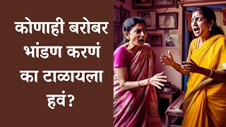 कोणाही बरोबर भांडण करणं का टाळायला हवं? || आपलं मानसशास्त्र.