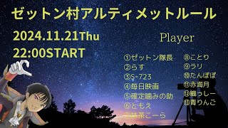 24.11.22【人狼メトロポリス】ターン制ア式