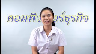 VTR แนะนำสาขาวิชาคอมพิวเตอร์ธุรกิจ คณะวิทยาการจัดการ มรภ.นครสวรรค์