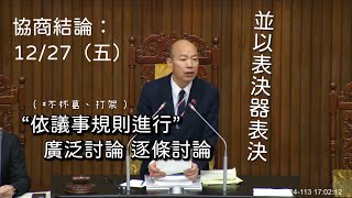 立法院長韓國瑜宣讀協商結論 （CC字幕）20241224 財劃法DAY2 揭弊者保護法（僅唸議案抬頭） 三讀 院會  【立法院演哪齣？】