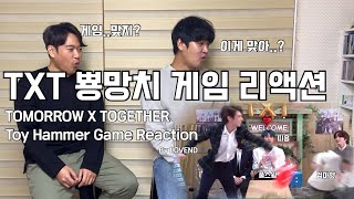 피자..아니 뿅망치에 진심인 대유잼 TXT 레전드 뿅망치 게임(feat.대환장) l TXT Toy Hammer game Reaction