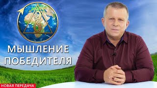 Мышление победителя l 25.06.23