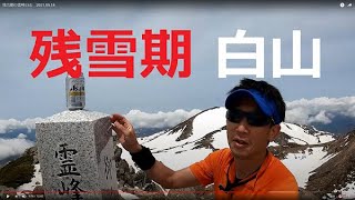 残雪期の霊峰白山　2021.05.14