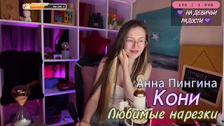 🎶 Анна Пингина – Кони 🐴