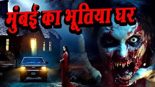 Mumbai Ghost House | मुंबई का भूतिया घर | Horror Movie | Latest Full Horror Story | Fear Magic Flix