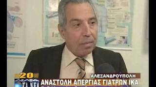 ΑΝΑΣΤΟΛΗ ΚΙΝΗΤΟΠΟΙΗΣΕΩΝ ΓΙΑ ΤΟΥΣ ΓΙΑΤΡΟΥΣ ΤΟΥ Ι.Κ.Α.