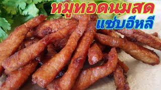 หมูทอดนมสด​  นุ่ม​หอมอร่อยทำกินทำขายได้เลยสูตร​นี้​รับลองคนในบ้านติดใจกินกับข้าวเหนียวหรือแจ่วก็ได้