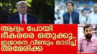 ഇമ്രാന്‍ ഖാനെ വീണ്ടും ഓടിച്ച് വയറിളക്കി ട്രംപ് I donald trump