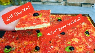 راني جبتلكم احلا وصفة بيتزا كاري🍕🍕 تع المحلات مع كل اسرار نجاحها💥 وبنتها هبال😋 جربيها رايح تعتمديها