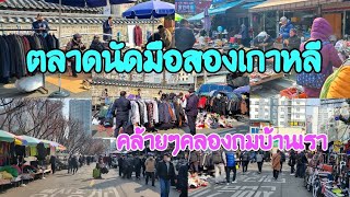 Ep.99 #พาไปเดินตลาดนัดมือสองเกาหลี คล้ายๆตลาดคลองถมบ้านเราเลย ของเยอะมาก