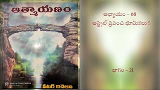 ఆత్మాయణం |aatmayanam | ATMAYANAM | Part - 21