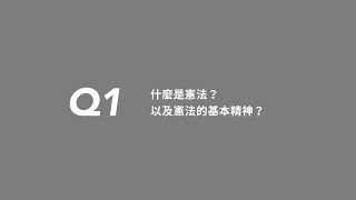 湯德宗大法官談釋字748 「什麼是憲法？」