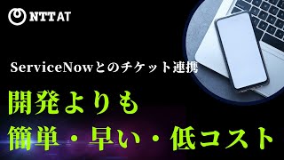 【簡単・早い・低コスト】チケット連携をもっとシンプルに！XTicketing for ServiceNow