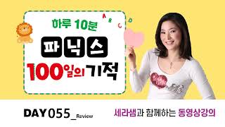 파닉스 100일의 기적 day055_Review