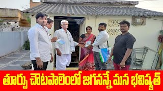 తూర్పు చౌటపాలెంలో జగనన్నే మన భవిష్యత్ #Scd News #jagananna mana bhavishyathu #East Choutapalem