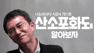 ※산소포화도 측정※ 