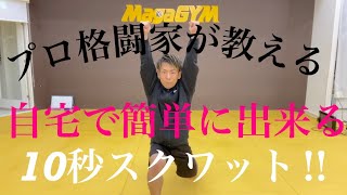 【猿田洋祐#StayHomeChallenge ①】自宅で出来る簡単10秒トレーニング