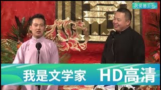 德云社相声郭麒麟阎鹤祥爆笑相声《我是文学家》高清|2021年2月上传