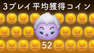 アースラ（スキル1）：コイン稼ぎ調査！3プレイ平均：LINE Disney TSUM TSUM(ツムツム)