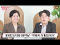 🔴live 박은주·신동흔의 더잇슈 25.01.09 한남동 헬기 띄우면 美 블랙호크 띄운다 尹 도피설 ‘명예 사형’ 작전 “절대 찍고 싶지 않은 대권후보” 1위 이재명