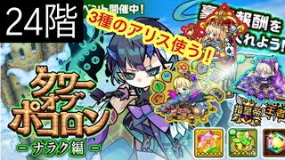 【ポコダン】ナラク編24階-3種のアリス使う！-【タワーオブポコロン】