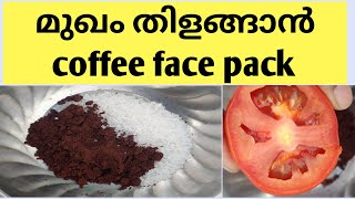 5 മിനിറ്റ് കൊണ്ട് മുഖം തിളങ്ങും#coffee face pack at home Malayalam