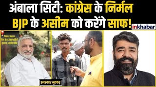 Haryana Elections2024:Ambala City में इस बार bjp के Asim Goyal और Congress के Nirmal Singh में टक्कर