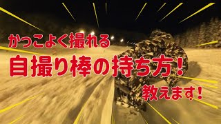 自撮りをかっこよく撮るための自撮り棒の持ち方！プロはこうして撮影してます！