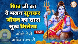 LIVE : हर हर महादेव  NON- STOP | सावन के दिन का सुपरहिट शिव भजन जरूर सुने  | Shiv 2023  Bhajan